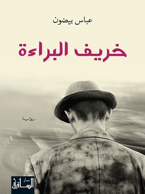 cover image of خريف البراءة